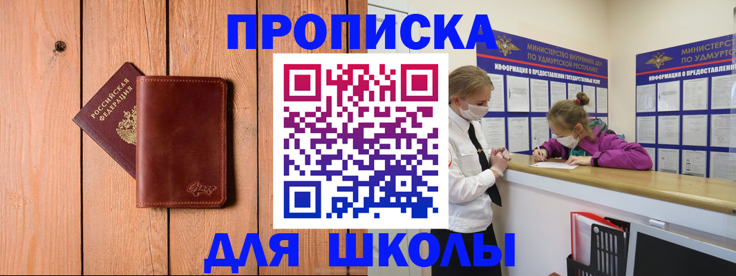 прописка для школы в Люберцах